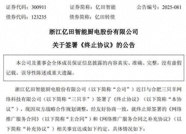 臻富配资 亿田智能与三只羊官宣“分手”！上半年亏超7000万元，电商平台总成交额腰斩